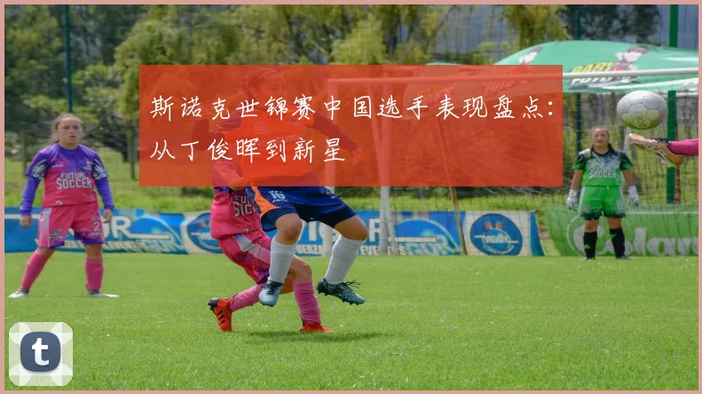 斯诺克世锦赛中国选手表现盘点：从丁俊晖到新星