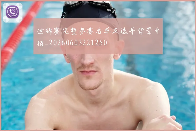 世锦赛完整参赛名单及选手背景介绍_20260603221250