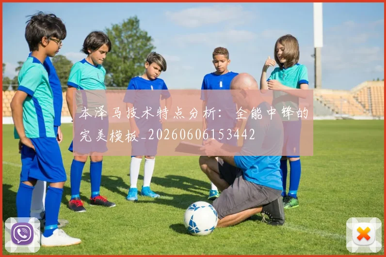 本泽马技术特点分析：全能中锋的完美模板_20260606153442