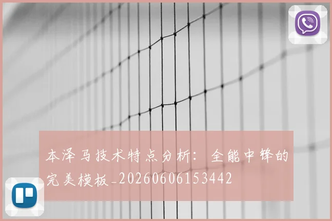 本泽马技术特点分析：全能中锋的完美模板_20260606153442