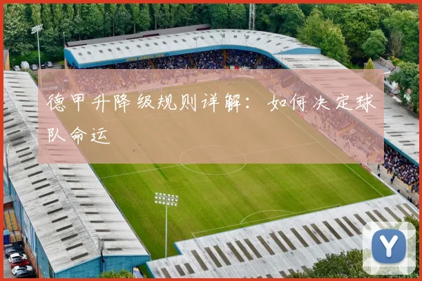 德甲升降级规则详解：如何决定球队命运