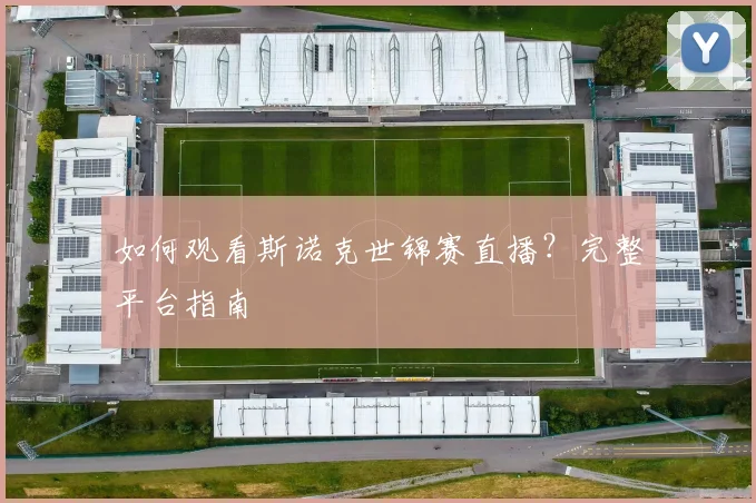 如何观看斯诺克世锦赛直播？完整平台指南