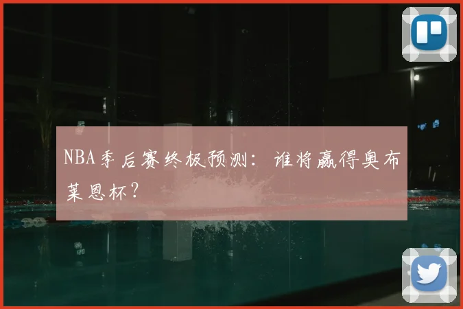 NBA季后赛终极预测：谁将赢得奥布莱恩杯？