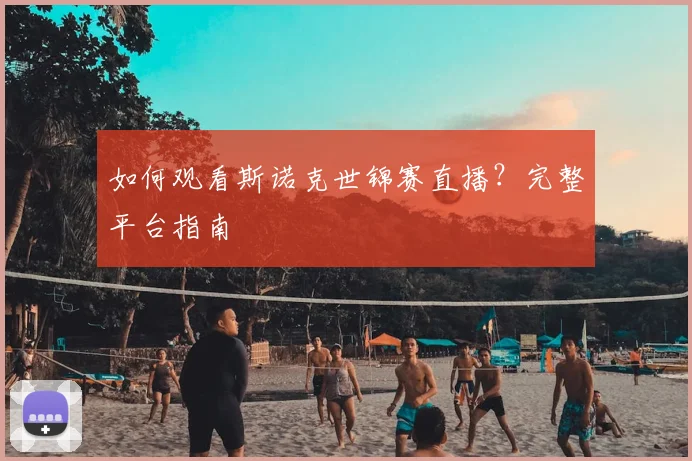 如何观看斯诺克世锦赛直播？完整平台指南