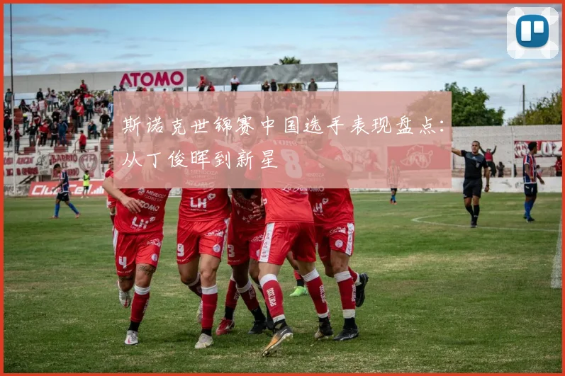斯诺克世锦赛中国选手表现盘点：从丁俊晖到新星