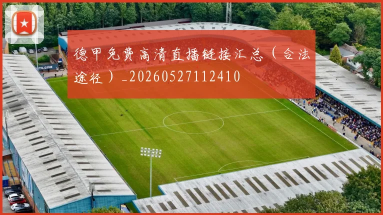 德甲免费高清直播链接汇总（合法途径）_20260527112410