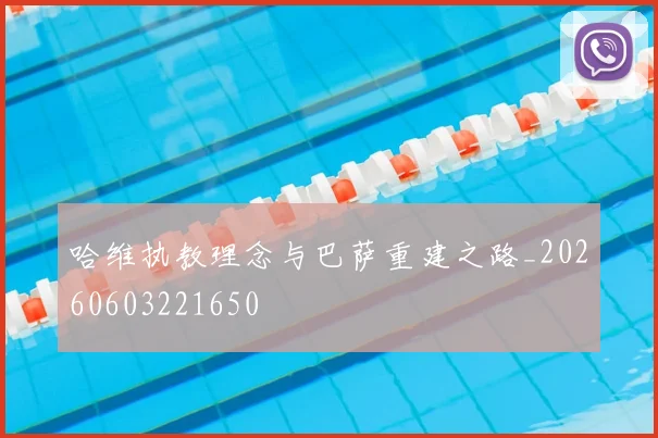 哈维执教理念与巴萨重建之路_20260603221650