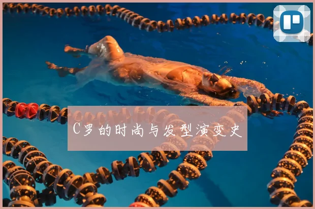 C罗的时尚与发型演变史