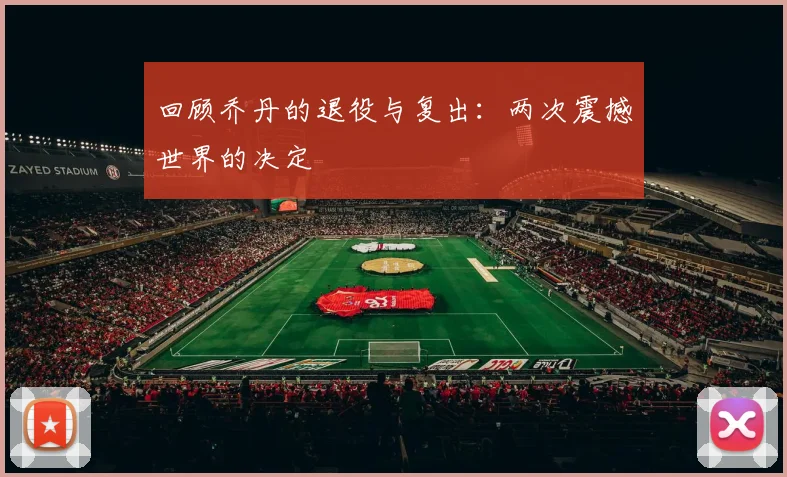 回顾乔丹的退役与复出：两次震撼世界的决定