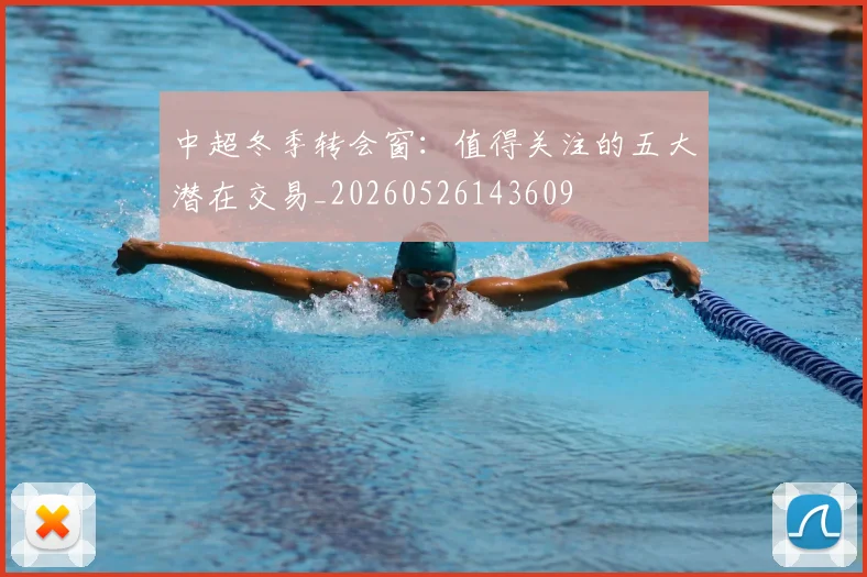 中超冬季转会窗：值得关注的五大潜在交易_20260526143609