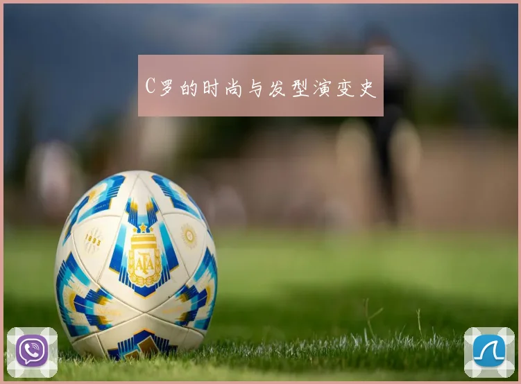 C罗的时尚与发型演变史
