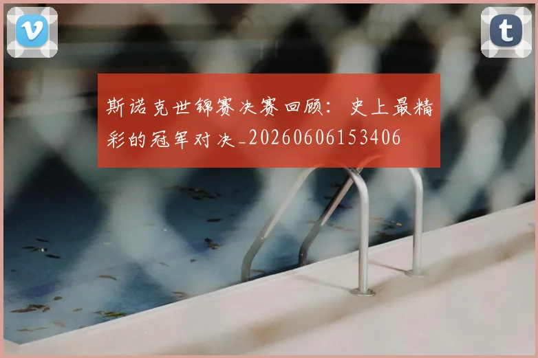 斯诺克世锦赛决赛回顾：史上最精彩的冠军对决_20260606153406