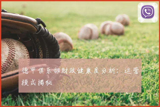 德甲俱乐部财政健康度分析：运营模式揭秘