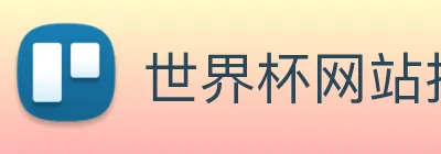 世界杯网站推荐 Logo